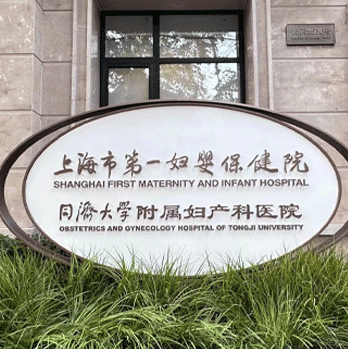 同濟大學附屬婦產科醫院