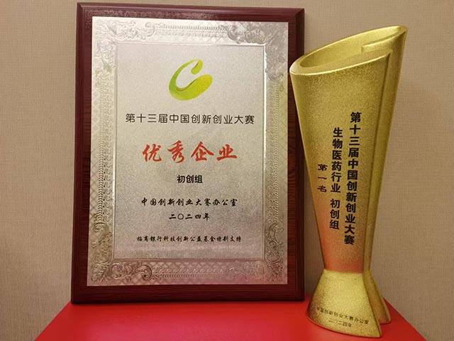 第十三屆中國創新創業大賽生物醫藥行業-初創組第一名